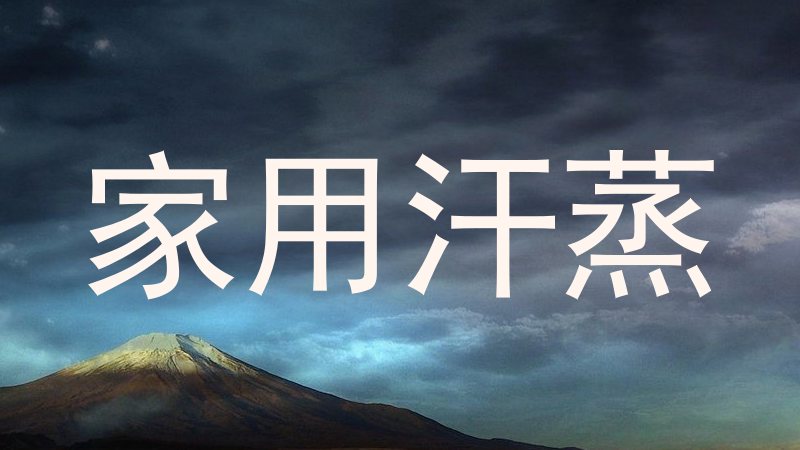 家用汗蒸