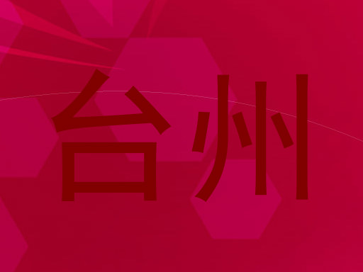 台州