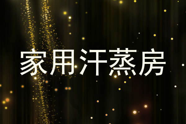 家用汗蒸房