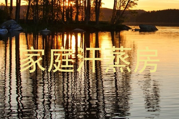 家庭汗蒸房