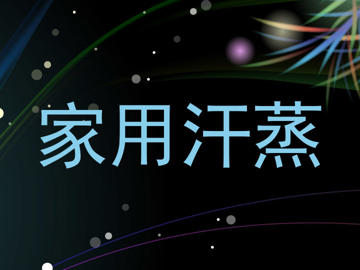 家用汗蒸