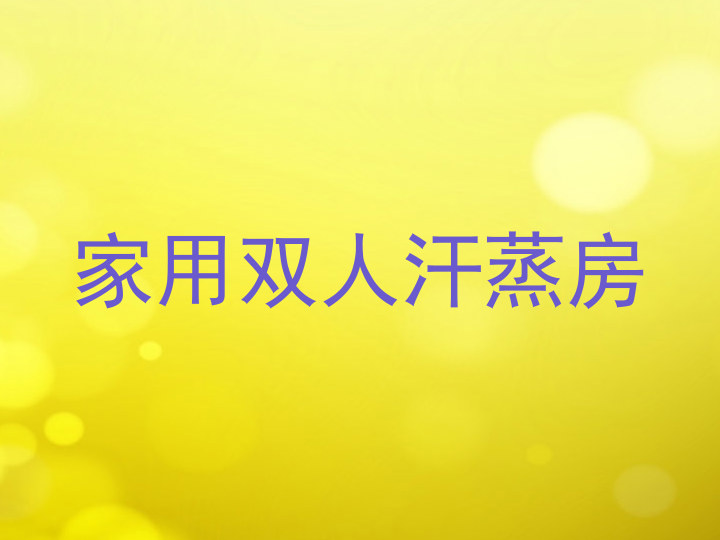 家用双人汗蒸房