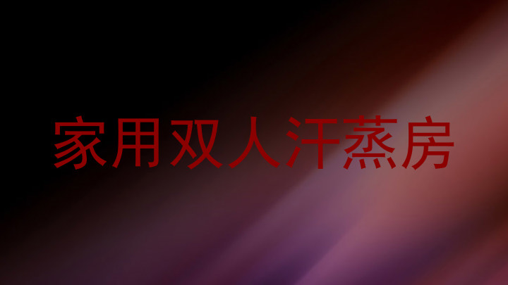 家用双人汗蒸房