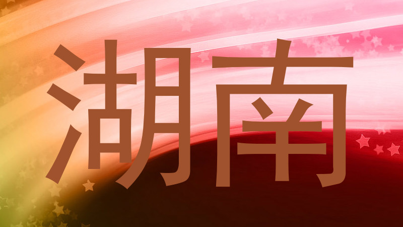 湖南