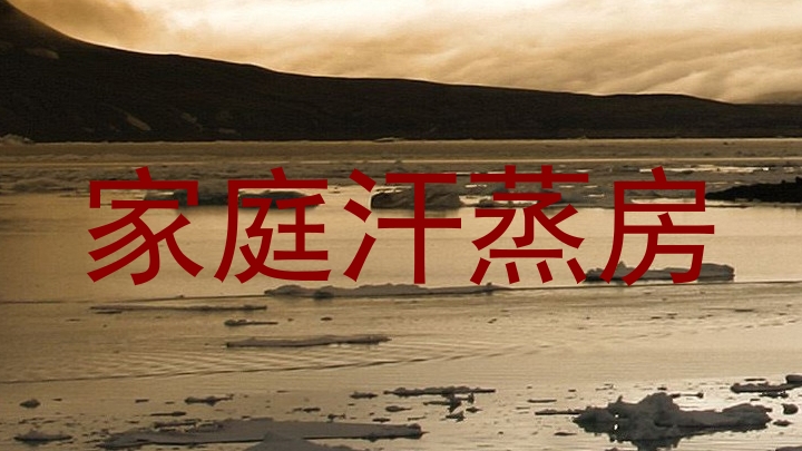 家庭汗蒸房