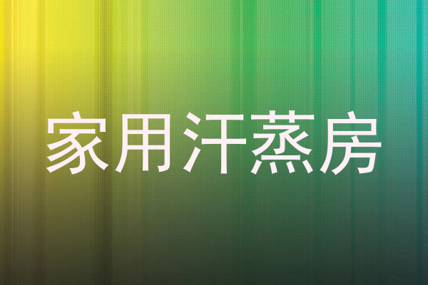 家用汗蒸房