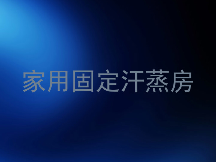 家用固定汗蒸房