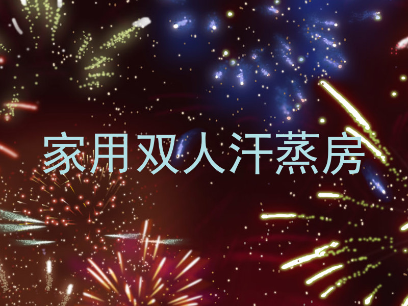 家用双人汗蒸房