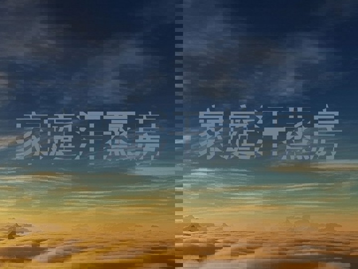 家庭汗蒸房