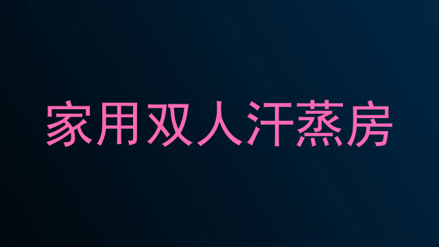 家用双人汗蒸房