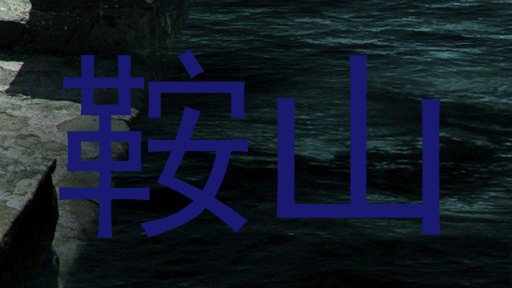 鞍山