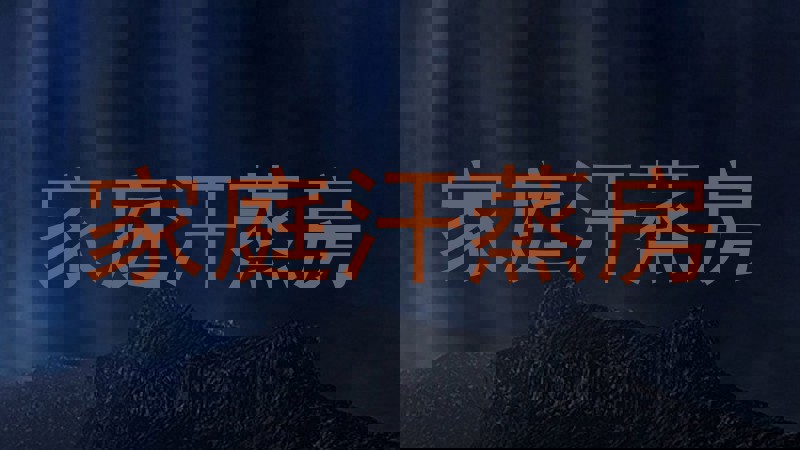 家庭汗蒸房