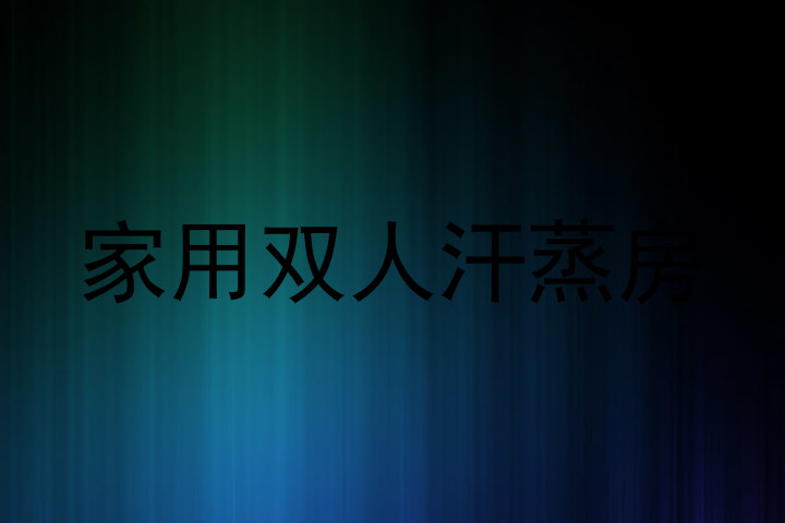 家用双人汗蒸房
