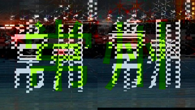 常州