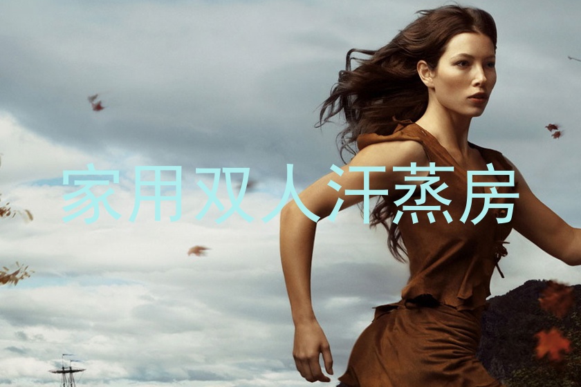 家用双人汗蒸房