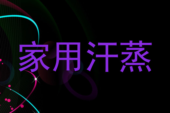 家用汗蒸