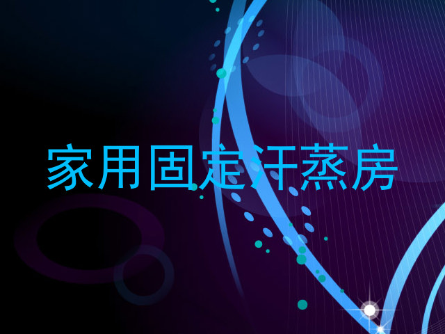 家用固定汗蒸房
