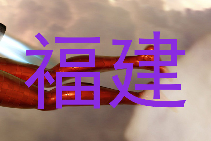 福建