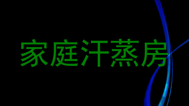 家庭汗蒸房