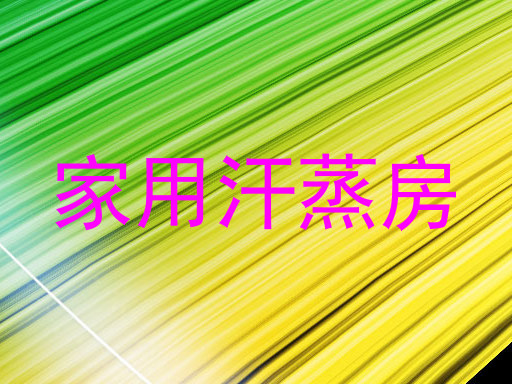 家用汗蒸房