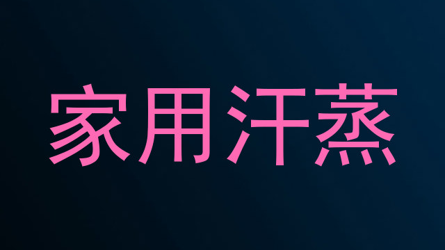 家用汗蒸