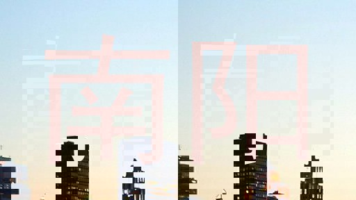 南阳