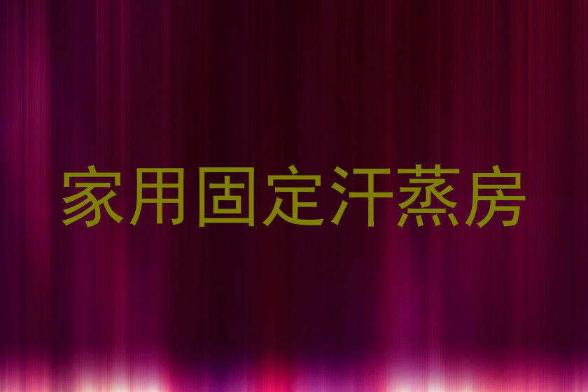 家用固定汗蒸房