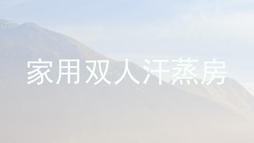 家用双人汗蒸房