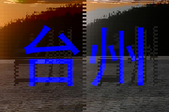 台州