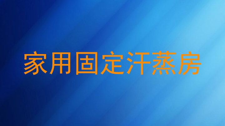 家用固定汗蒸房