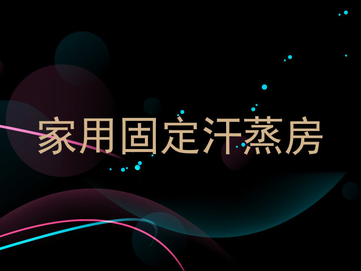 家用固定汗蒸房