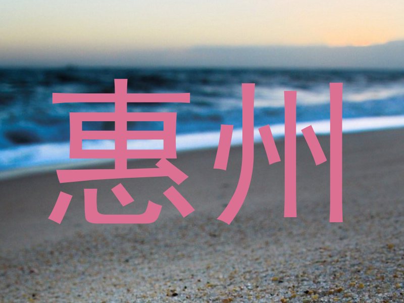 惠州