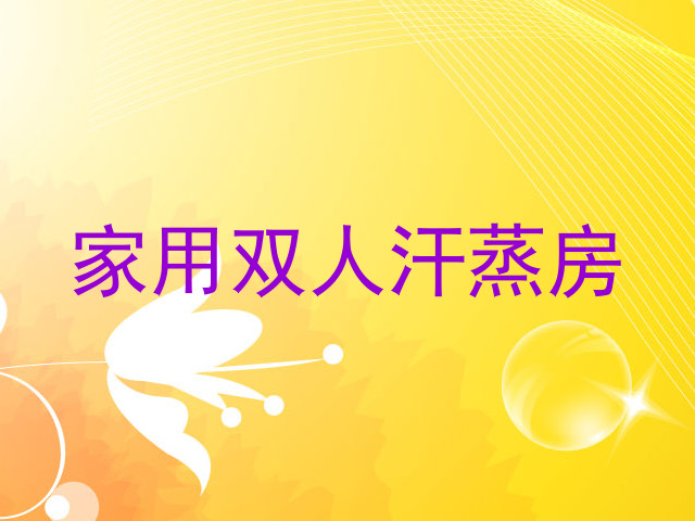 家用双人汗蒸房