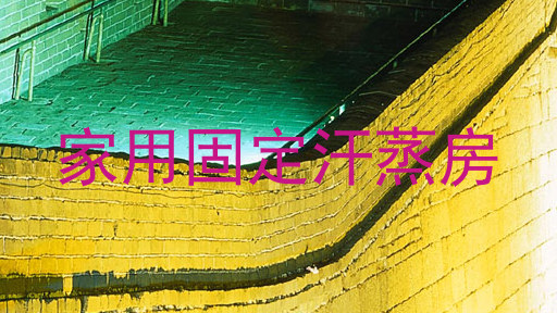 家用固定汗蒸房