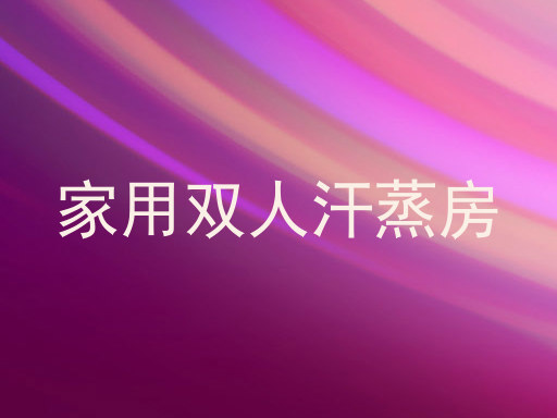 家用双人汗蒸房