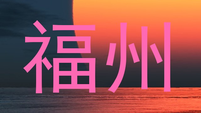 福州