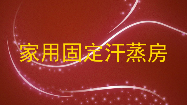 家用固定汗蒸房