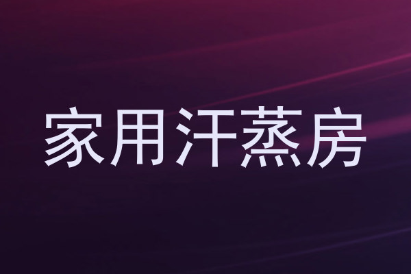 家用汗蒸房