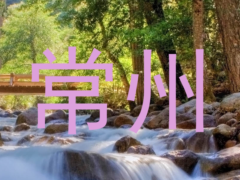 常州