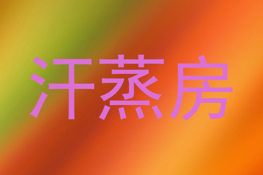汗蒸房