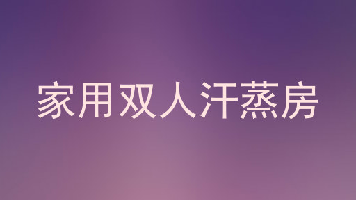 家用双人汗蒸房