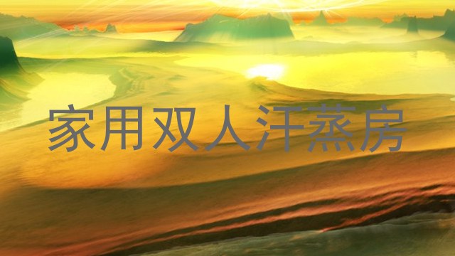 家用双人汗蒸房