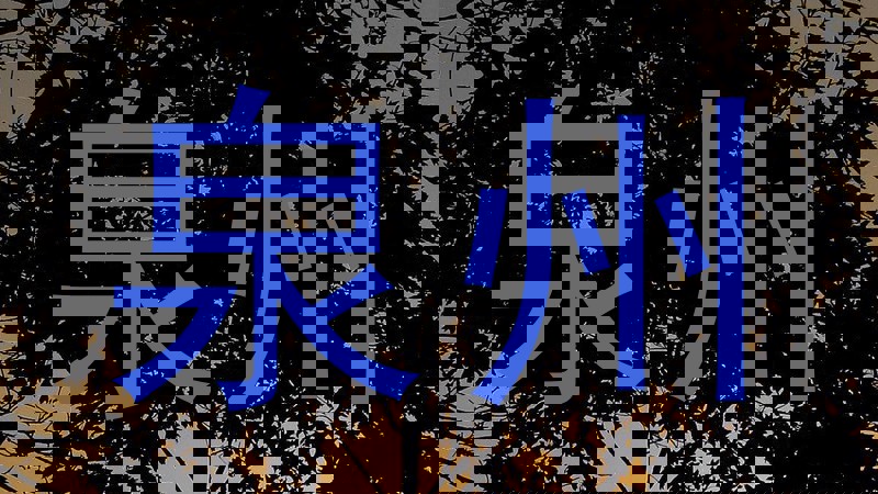 泉州