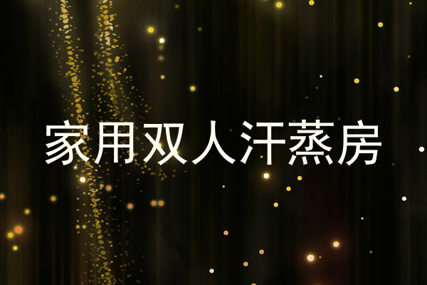 家用双人汗蒸房