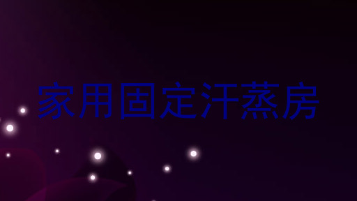 家用固定汗蒸房