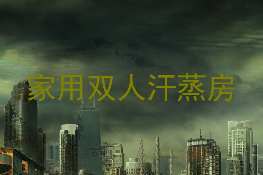 家用双人汗蒸房