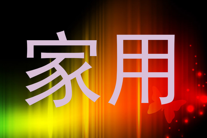 家用