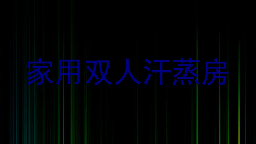 家用双人汗蒸房