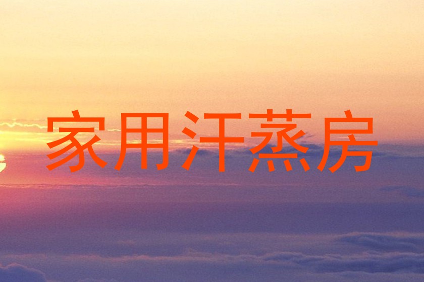 家用汗蒸房