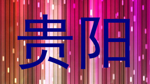贵阳